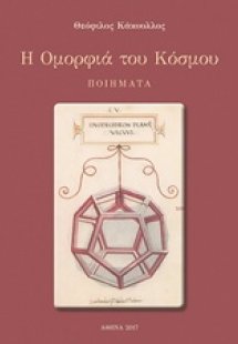 Η ομορφιά του κόσμου