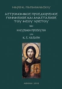 Αστρονομικός προσδιορισμός γεννήσεως και αναστάστεως το...