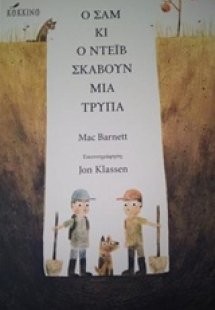 Ο Σαμ και ο Ντέιβ σκάβουν μια τρύπα