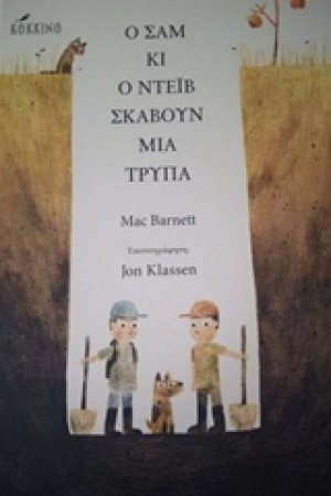 Ο Σαμ και ο Ντέιβ σκάβουν μια τρύπα