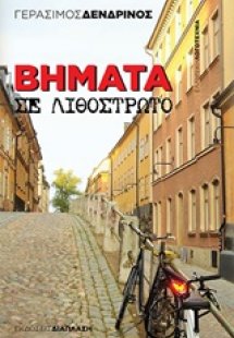 Βήματα σε λιθόστρωτο