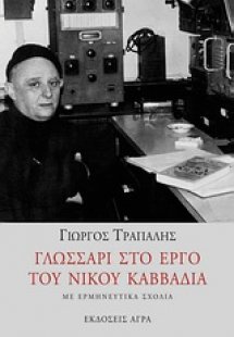 Γλωσσάρι στο έργο του Νίκου Καββαδία