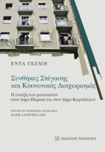 Συνθήκες στέγασης και κοινωνικός διαχωρισμός