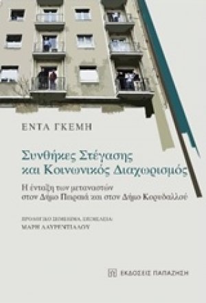 Συνθήκες στέγασης και κοινωνικός διαχωρισμός