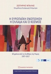 Η ευρωπαϊκή ενοποίηση, η Ελλάδα και ο κόσμος