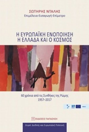 Η ευρωπαϊκή ενοποίηση, η Ελλάδα και ο κόσμος