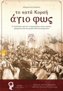 Το κατά Κοράη άγιο φως