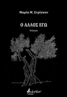 Ο άλλος εγώ