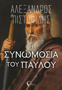 Η συνωμοσία του Παύλου