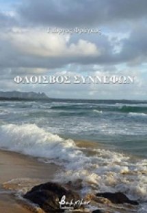 Φλοίσβος συννέφων