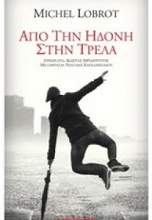 Από την ηδονή στην τρέλα