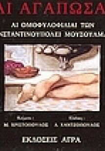 Αι αγαπώσαι