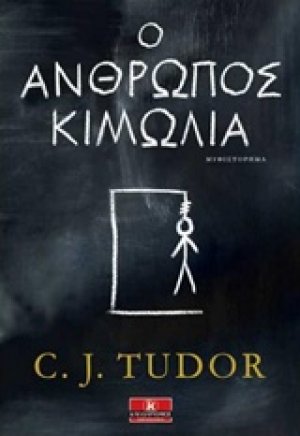 Ο άνθρωπος κιμωλία