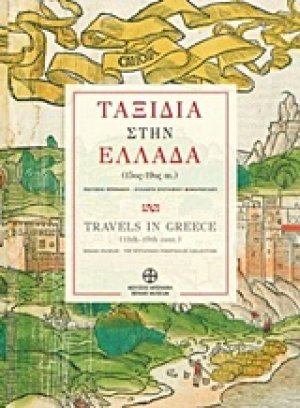 Ταξίδια στην Ελλάδα (15ος-19ος αι.)