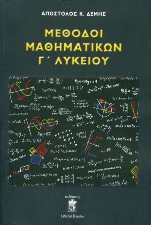 Μέθοδοι μαθηματικών Γ' λυκείου