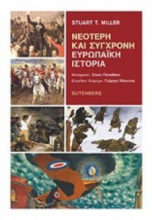 Νεότερη και σύγχρονη ευρωπαϊκή ιστορία