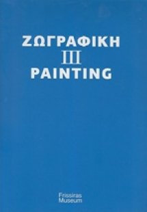 Ζωγραφική III