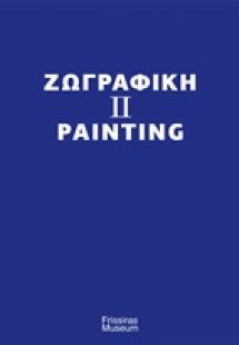 Zωγραφική ΙΙ