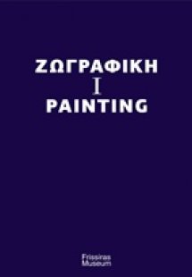 Ζωγραφική I