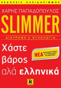 Slimmer - Χάστε βάρος αλά ελληνικά