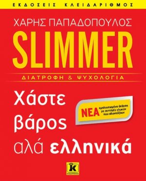 Slimmer - Χάστε βάρος αλά ελληνικά