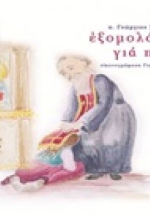 Εξομολόγηση για παιδιά