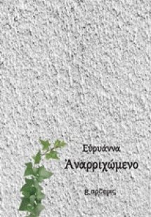 Αναρριχώμενο
