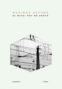 Οι φίλοι που με ακούν