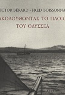 Ακολουθώντας το πλοίο του Οδυσσέα