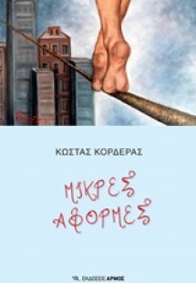 Μικρές αφορμές