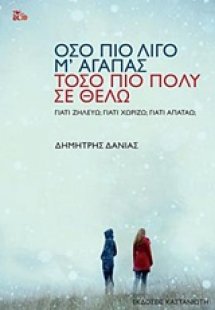 Όσο πιο λίγο μ' αγαπάς, τόσο πιο πολύ σε θέλω