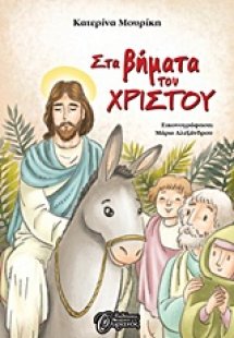 Στα βήματα του Χριστού