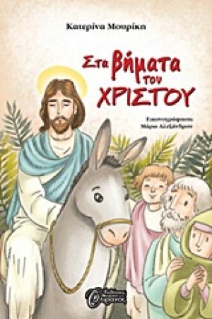 Στα βήματα του Χριστού