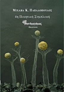 4η ποιητική συμπλοκή