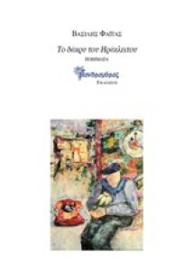 Το δάκρυ του Ηράκλειτου