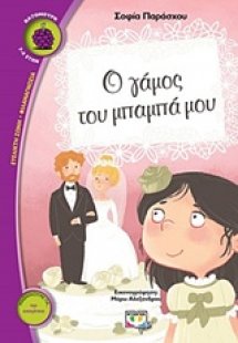 Ο γάμος του μπαμπά μου