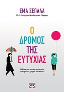 Ο δρόμος της ευτυχίας