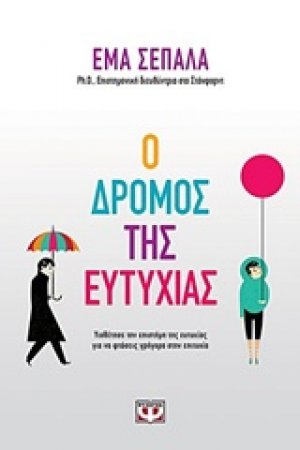 Ο δρόμος της ευτυχίας