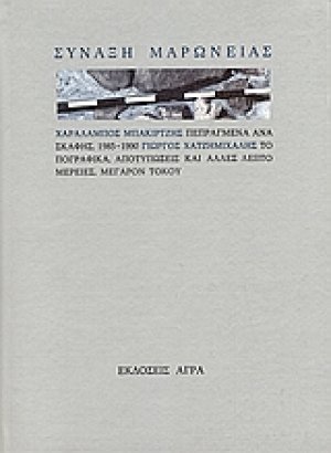 Σύναξη Μαρώνειας