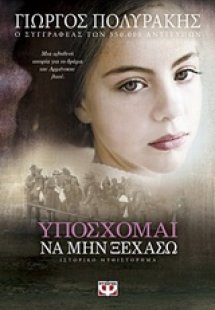 Υπόσχομαι να μην ξεχάσω
