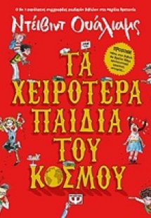 Τα χειρότερα παιδιά του κόσμου