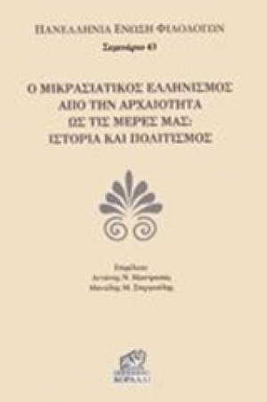 Ο μικρασιατικός ελληνισμός από την αρχαιότητα ως τις μέρες μας