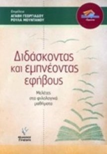 Διδάσκοντας και εμπνέοντας τους εφήβους