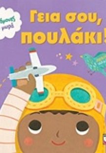 Γεια σου, πουλάκι!