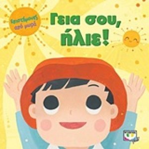 Γεια σου, ήλιε!