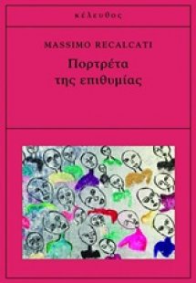 Πορτρέτα της επιθυμίας