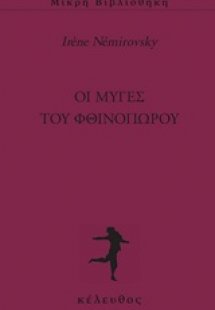 Οι μύγες του φθινοπώρου