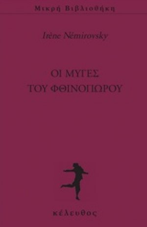 Οι μύγες του φθινοπώρου
