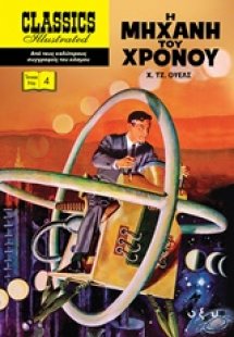 Η μηχανή του χρόνου