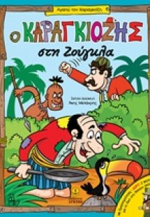 Ο Καραγκιόζης στη ζούγκλα